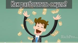 วิธีรวยตั้งแต่เริ่มต้นในรัสเซีย - หลักการ 7 ข้อ + เคล็ดลับที่เป็นประโยชน์ 15 ข้อสำหรับผู้ที่ต้องการได้รับอิสรภาพทางการเงิน